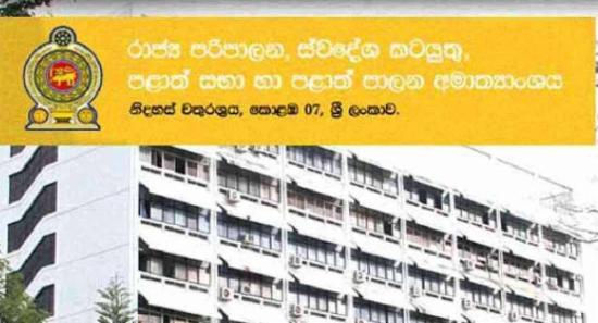දිවයිනේ සියලු පළාත් ලේකම්වරුන්ට කොළඹට කැඳවීමක් !